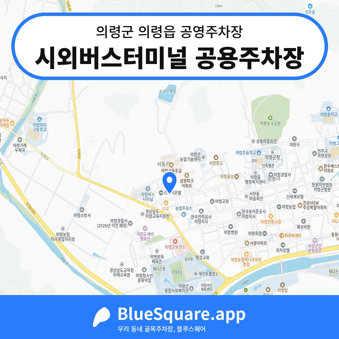 시외버스터미널 공용주차장 위치 지도 — 경남 의령군 의령읍 | 블루스퀘어 주차