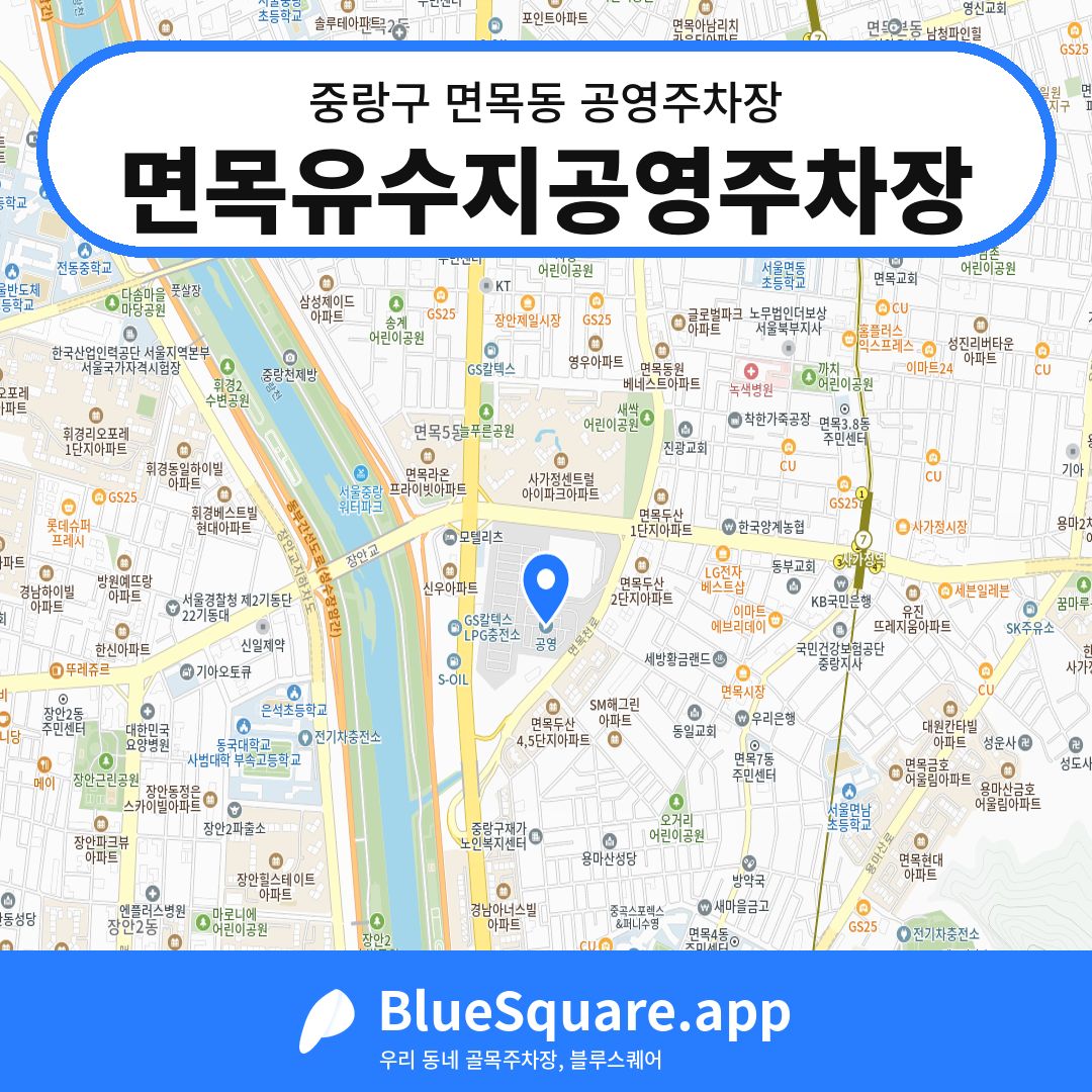 면목유수지공영주차장 위치 지도 — 서울 중랑구 면목동 | 블루스퀘어 주차