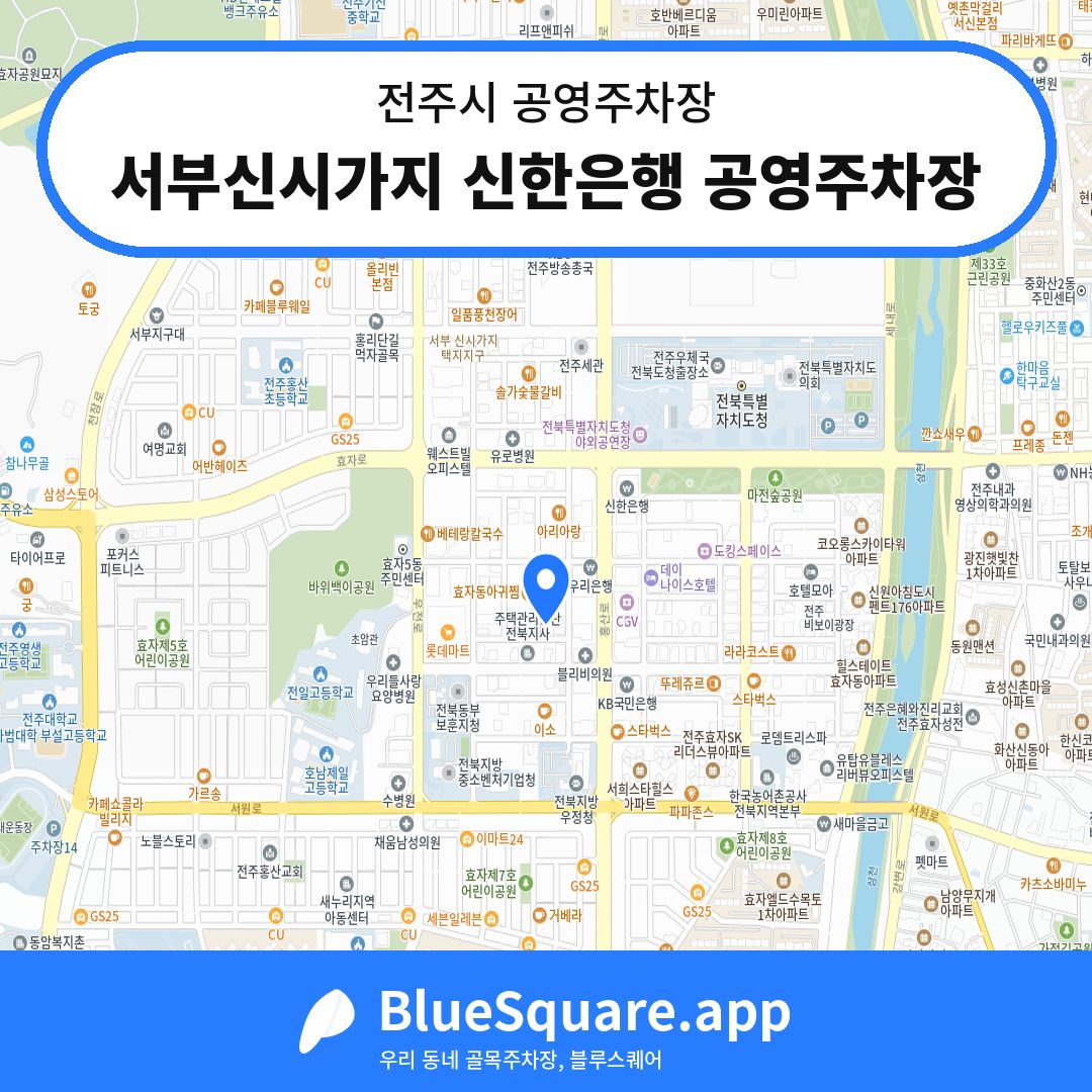 서부신시가지 신한은행 공영주차장 위치 지도 — 전북 전주시 | 블루스퀘어 주차