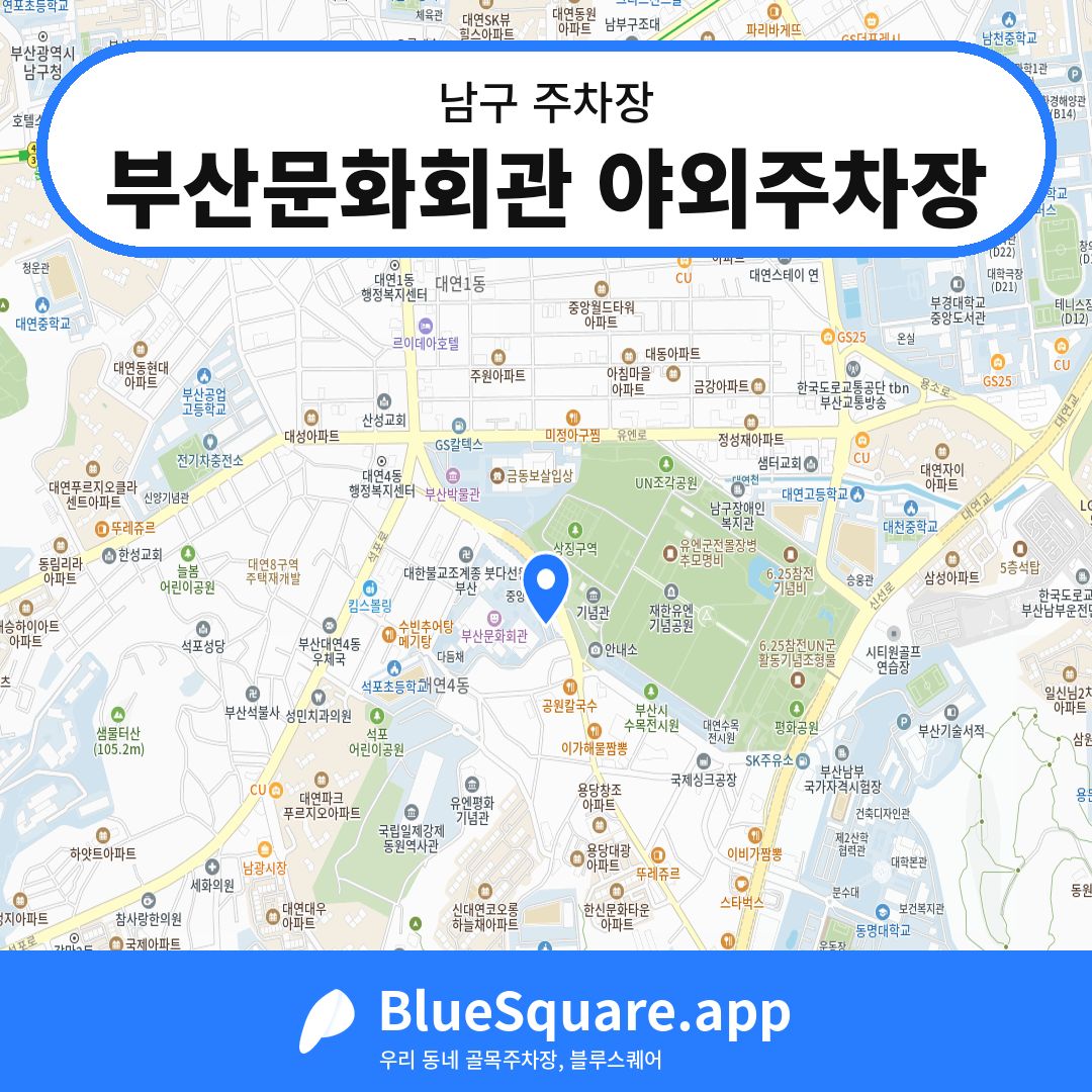 부산문화회관 야외주차장 위치 지도 — 부산 남구 | 블루스퀘어 주차