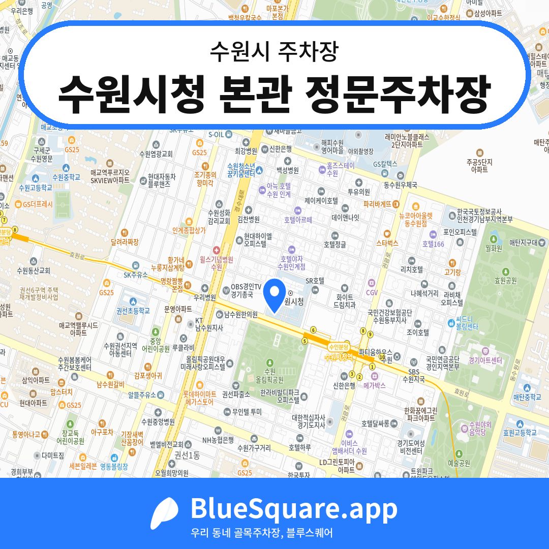 수원시청 본관 정문주차장 위치 지도 — 경기 수원시 | 블루스퀘어 주차