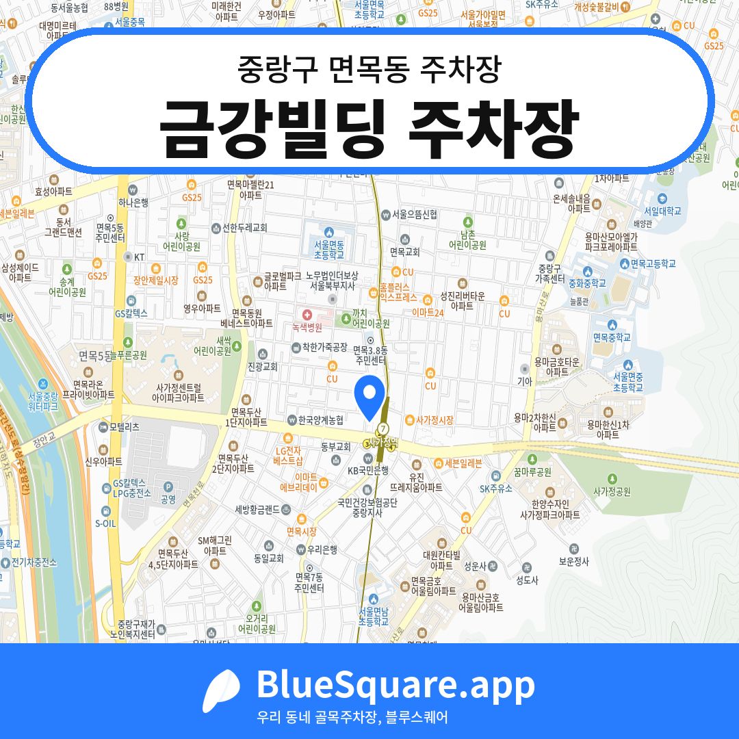 금강빌딩 주차장 위치 지도 — 서울 중랑구 면목동 | 블루스퀘어 주차