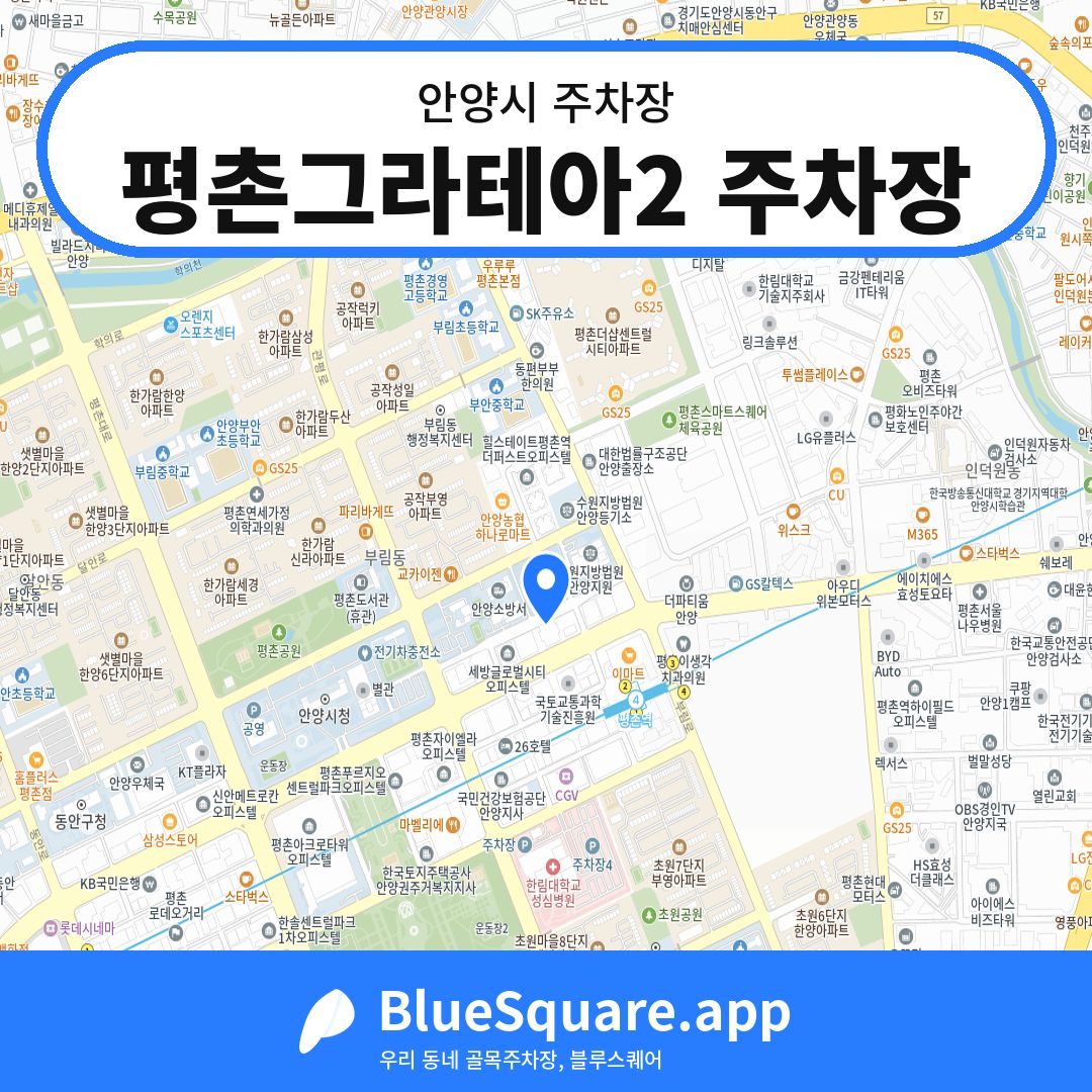 평촌그라테아2 주차장 위치 지도 — 경기 안양시 | 블루스퀘어 주차