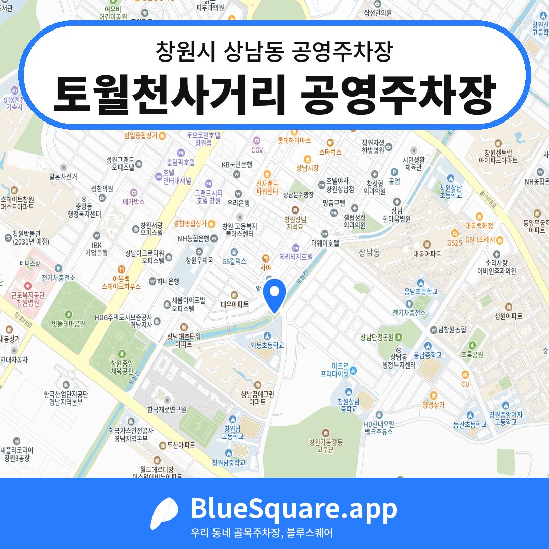 토월천사거리 공영주차장 위치 지도 — 경남 창원시 상남동 | 블루스퀘어 주차