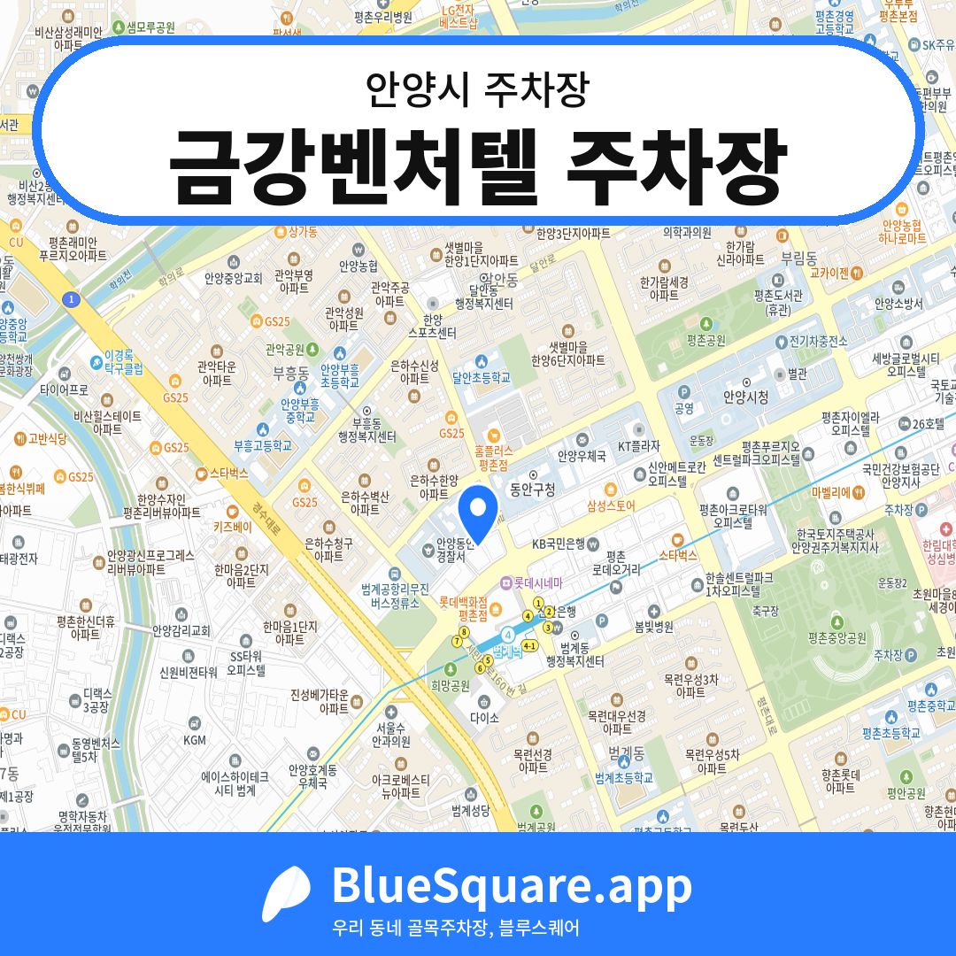 금강벤처텔 주차장 위치 지도 — 경기 안양시 | 블루스퀘어 주차