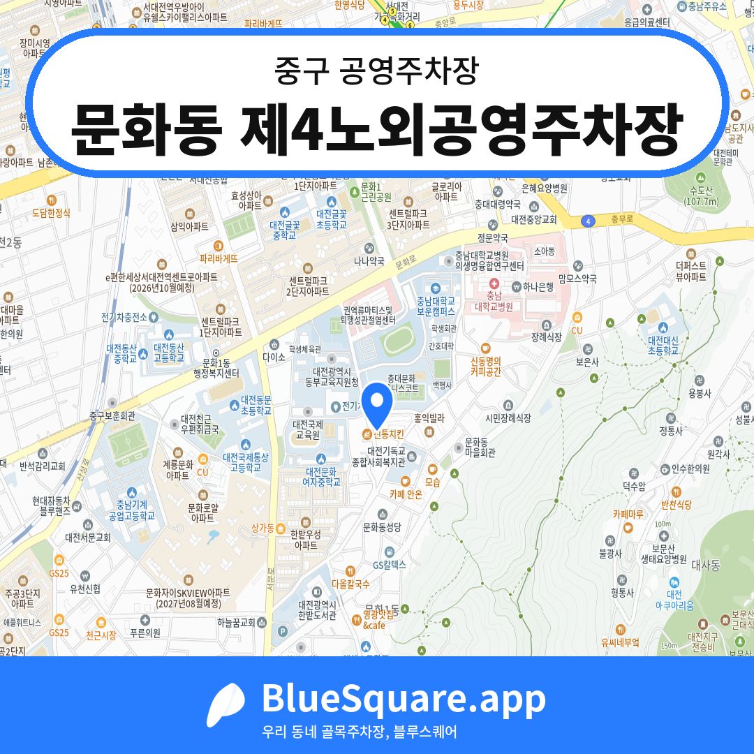 문화동 제4노외공영주차장 위치 지도 — 대전 중구 | 블루스퀘어 주차