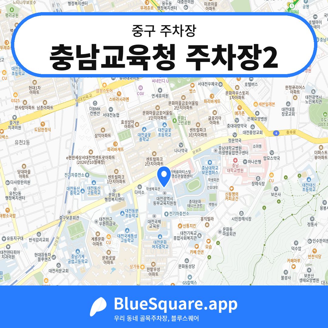 충남교육청 주차장2 위치 지도 — 대전 중구 | 블루스퀘어 주차