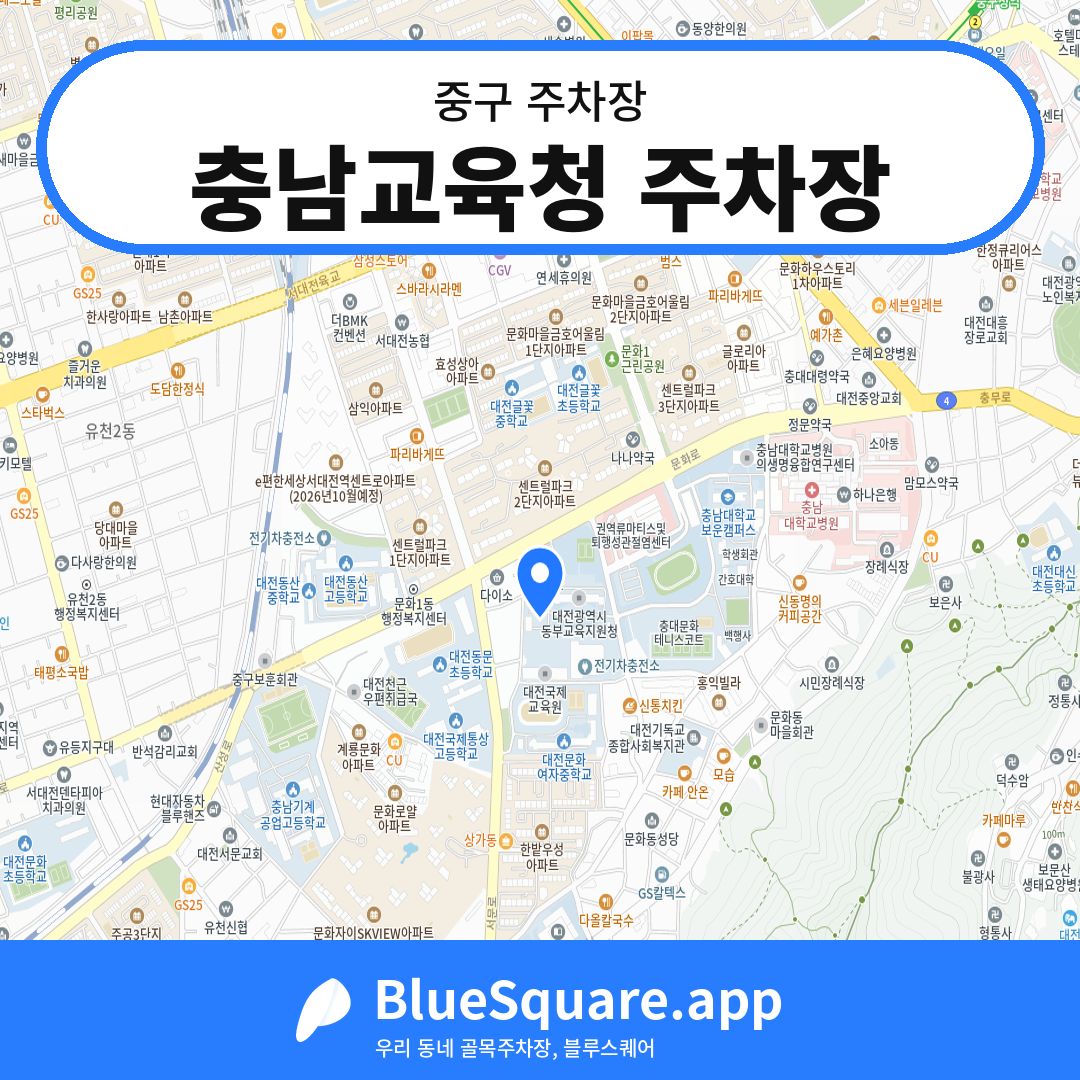 충남교육청 주차장 위치 지도 — 대전 중구 | 블루스퀘어 주차