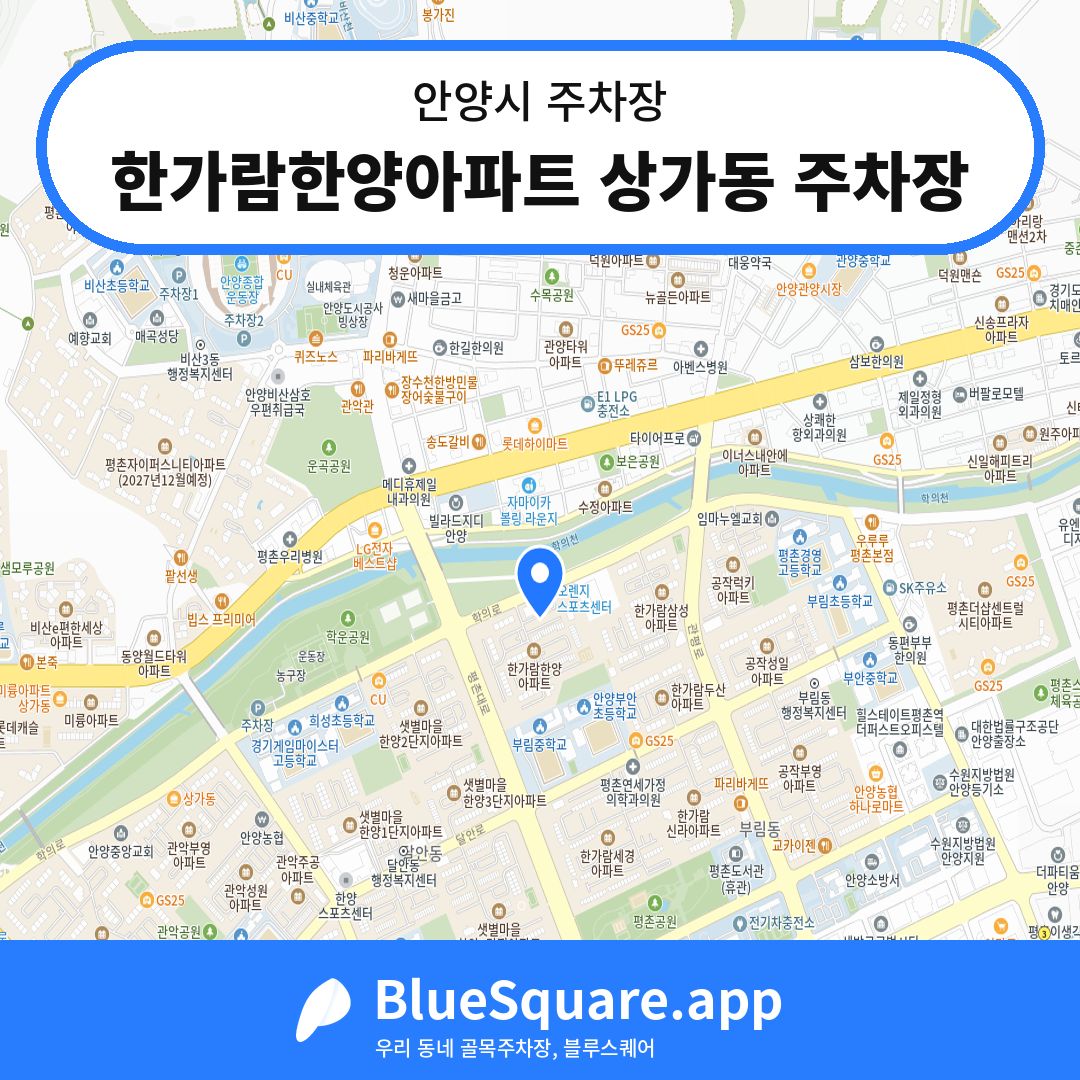 한가람한양아파트 상가동 주차장 위치 지도 — 경기 안양시 | 블루스퀘어 주차