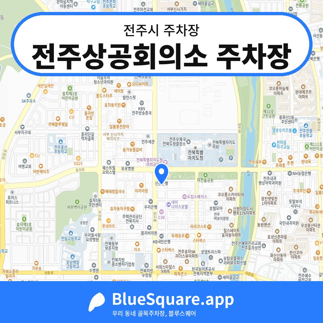 전주상공회의소 주차장 위치 지도 — 전북 전주시 | 블루스퀘어 주차