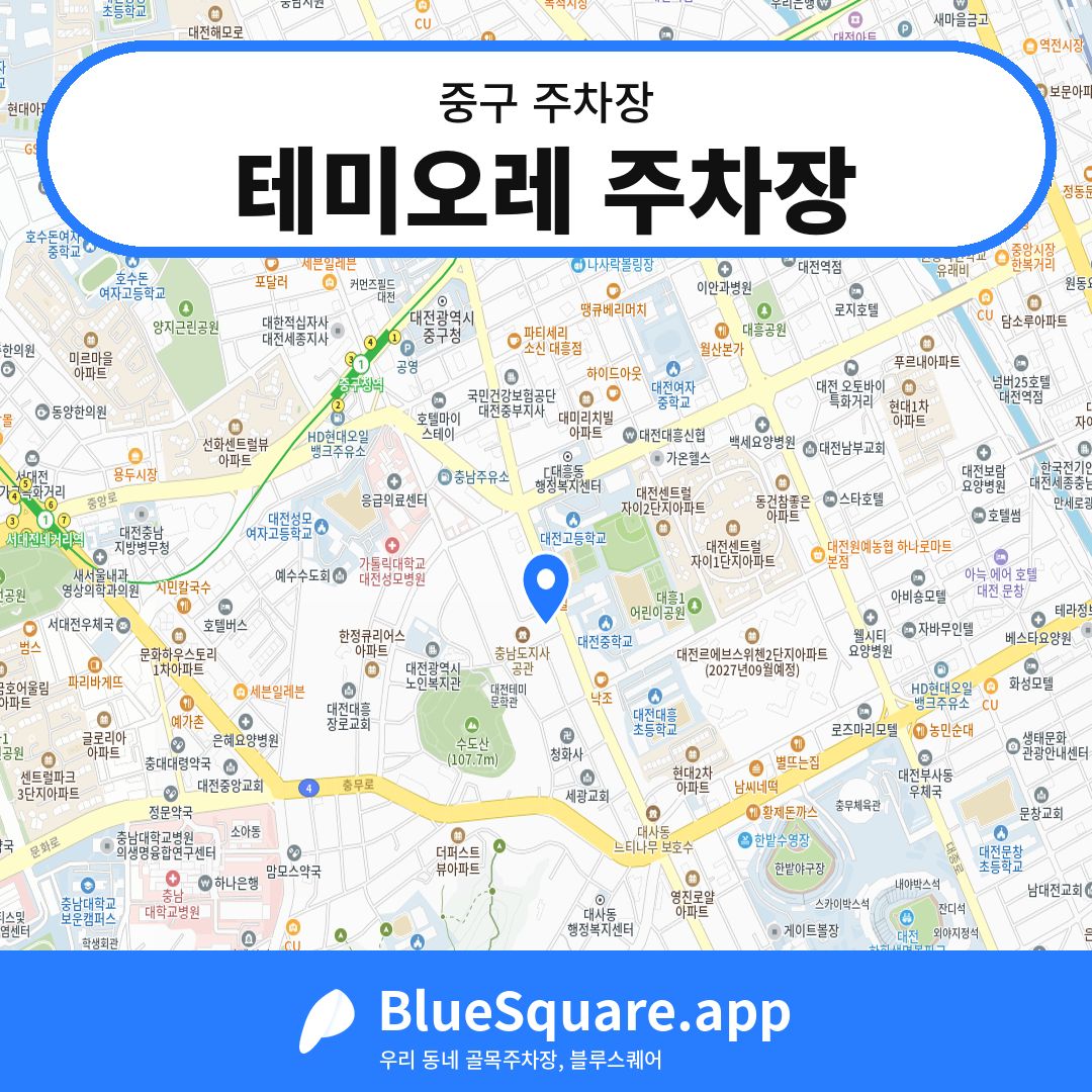 테미오레 주차장 위치 지도 — 대전 중구 | 블루스퀘어 주차