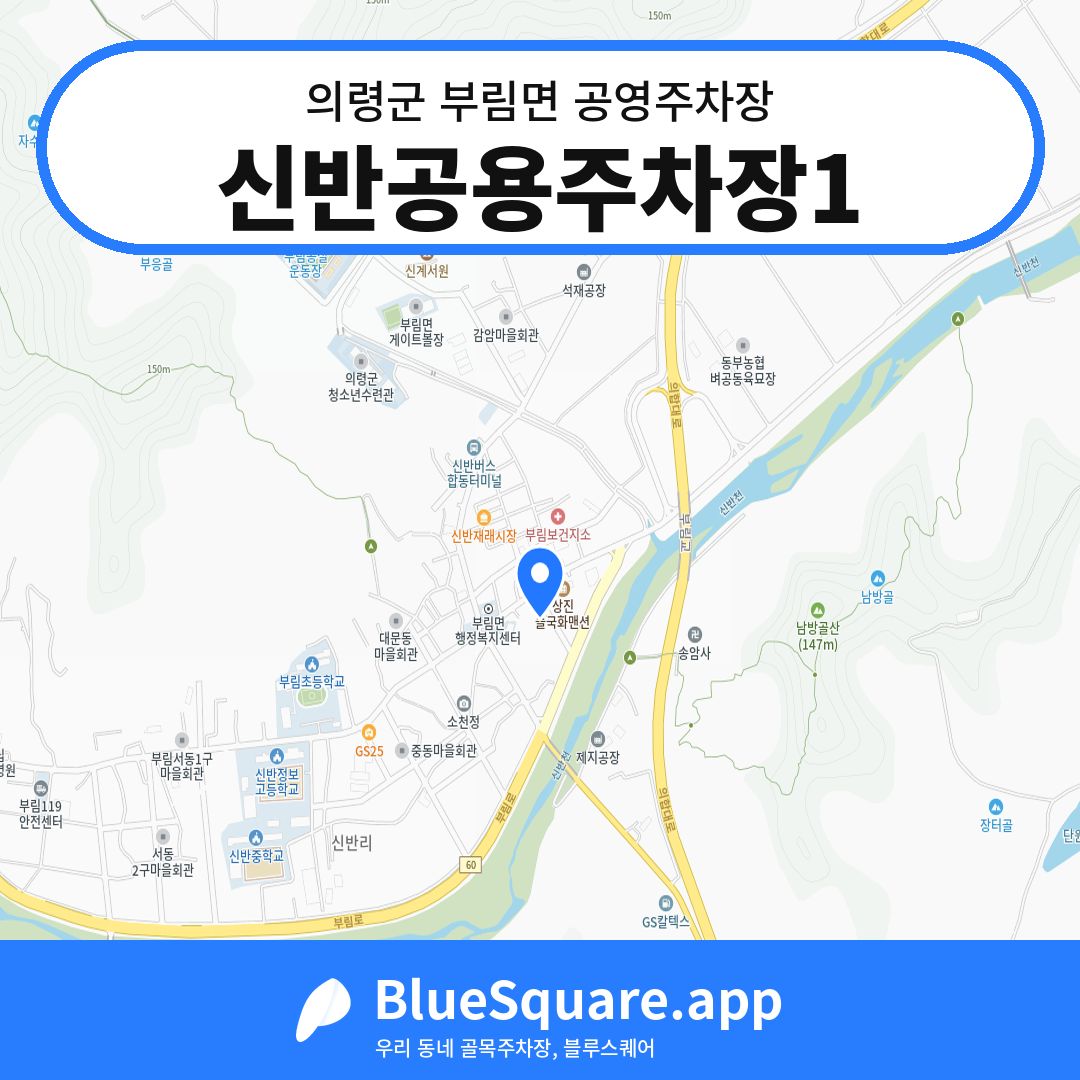 신반공용주차장1 위치 지도 — 경남 의령군 부림면 | 블루스퀘어 주차