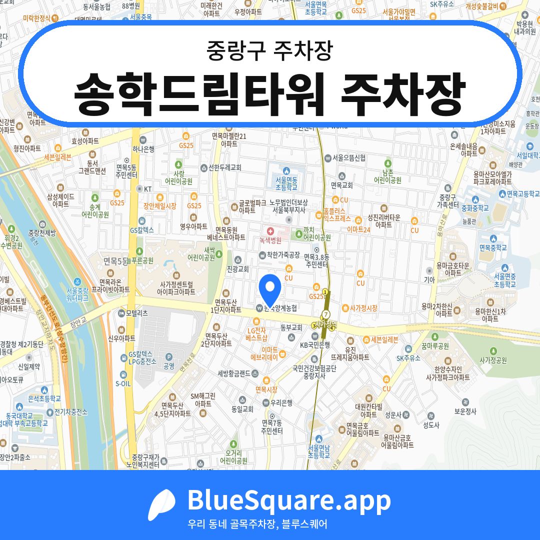 송학드림타워 주차장 위치 지도 — 서울 중랑구 | 블루스퀘어 주차