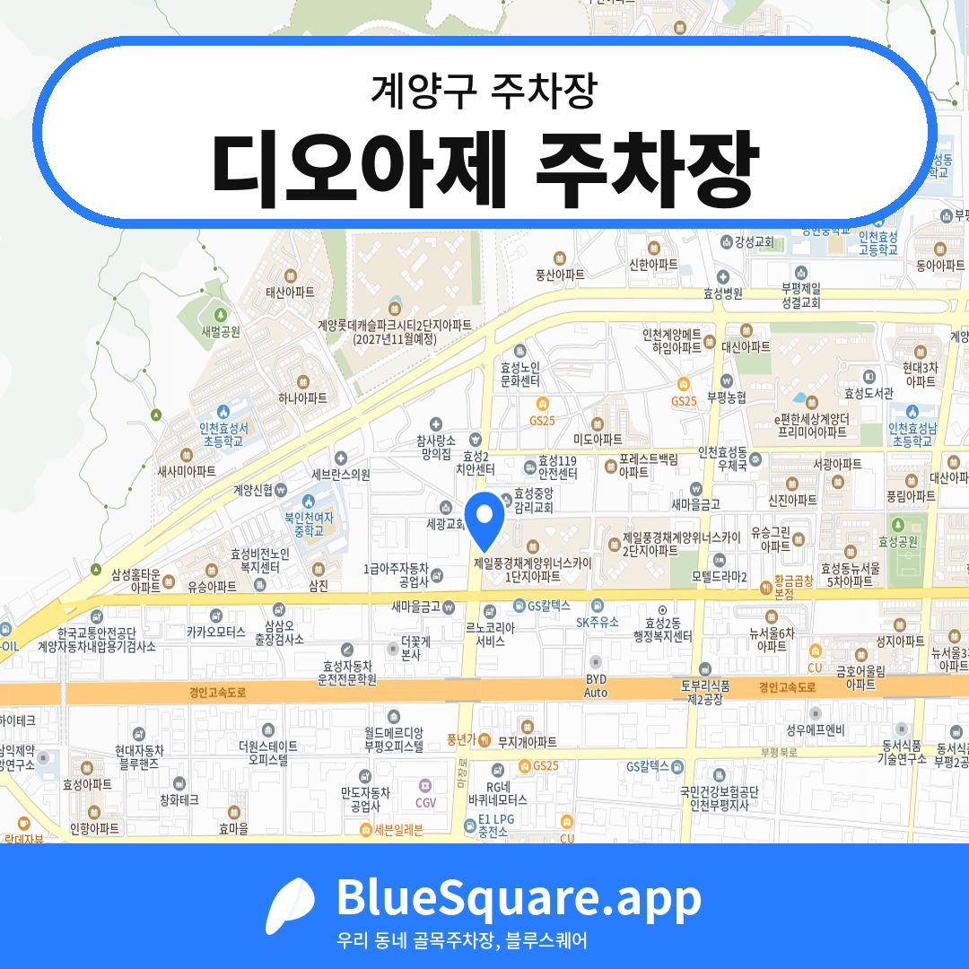 디오아제 주차장 위치 지도 — 인천 계양구 | 블루스퀘어 주차