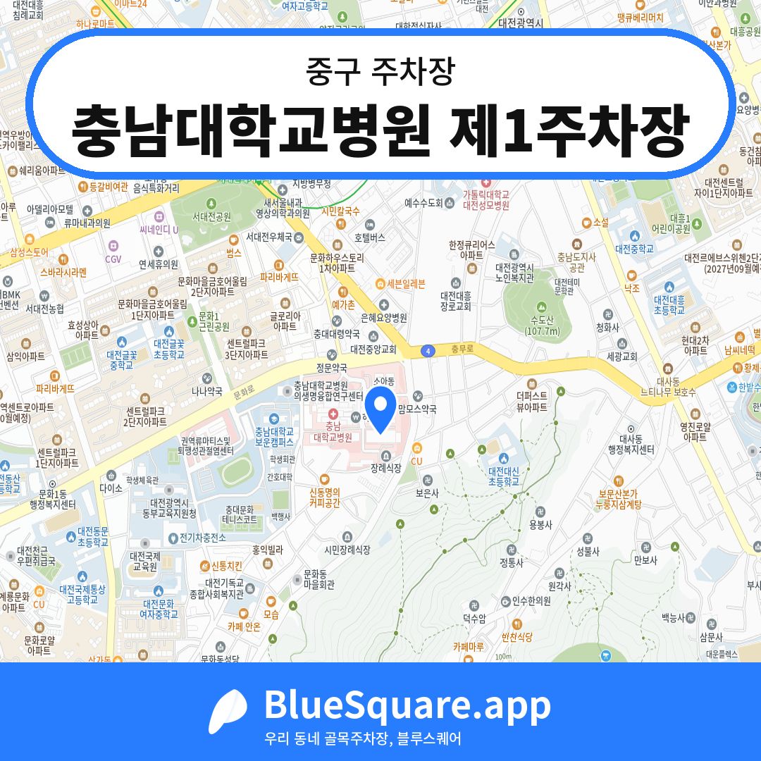 충남대학교병원 제1주차장 위치 지도 — 대전 중구 | 블루스퀘어 주차