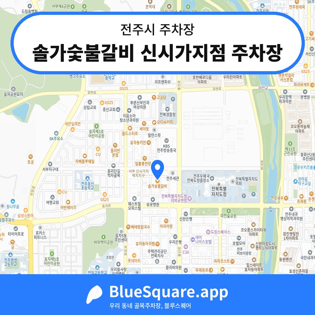 솔가숯불갈비 신시가지점 주차장 위치 지도 — 전북 전주시 | 블루스퀘어 주차