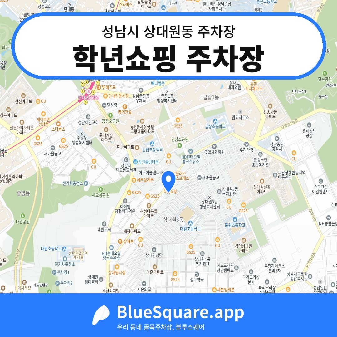 학년쇼핑 주차장 위치 지도 — 경기 성남시 상대원동 | 블루스퀘어 주차
