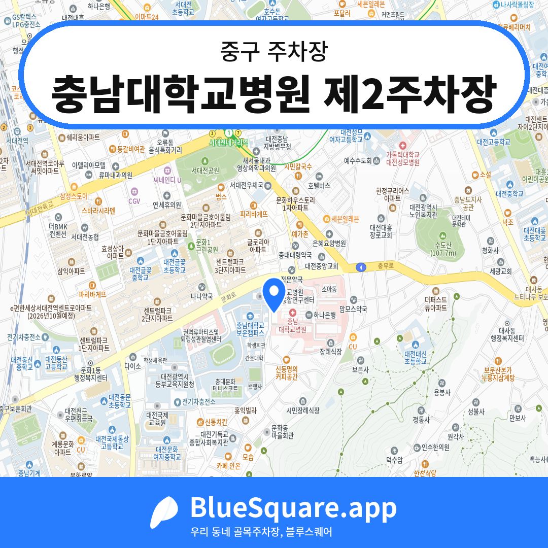 충남대학교병원 제2주차장 위치 지도 — 대전 중구 | 블루스퀘어 주차