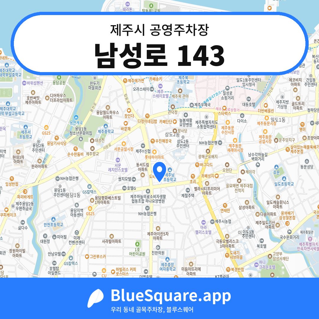 남성로 143 위치 지도 — 제주 제주시 | 블루스퀘어 주차