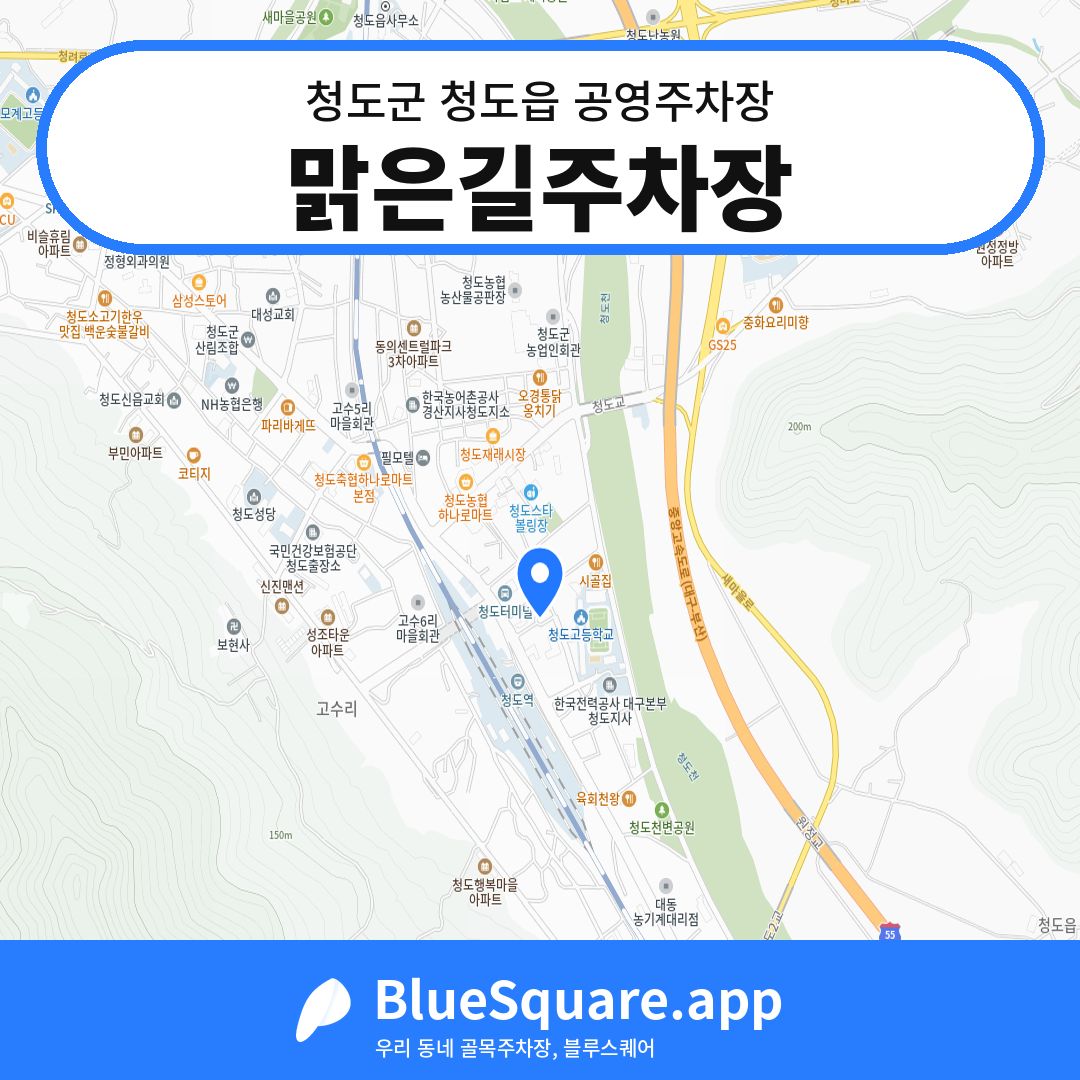 맑은길주차장 위치 지도 — 경북 청도군 청도읍 | 블루스퀘어 주차