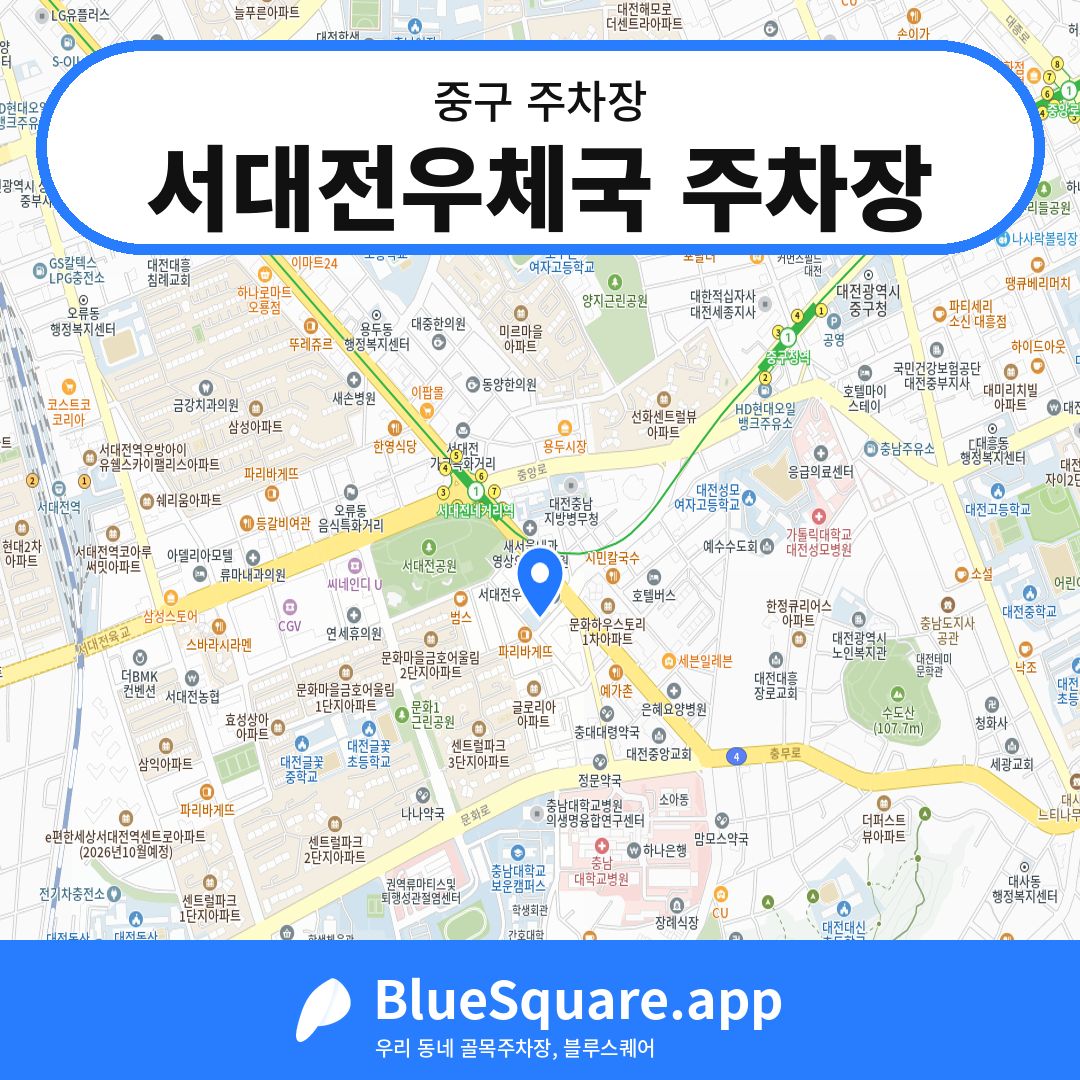 서대전우체국 주차장 위치 지도 — 대전 중구 | 블루스퀘어 주차