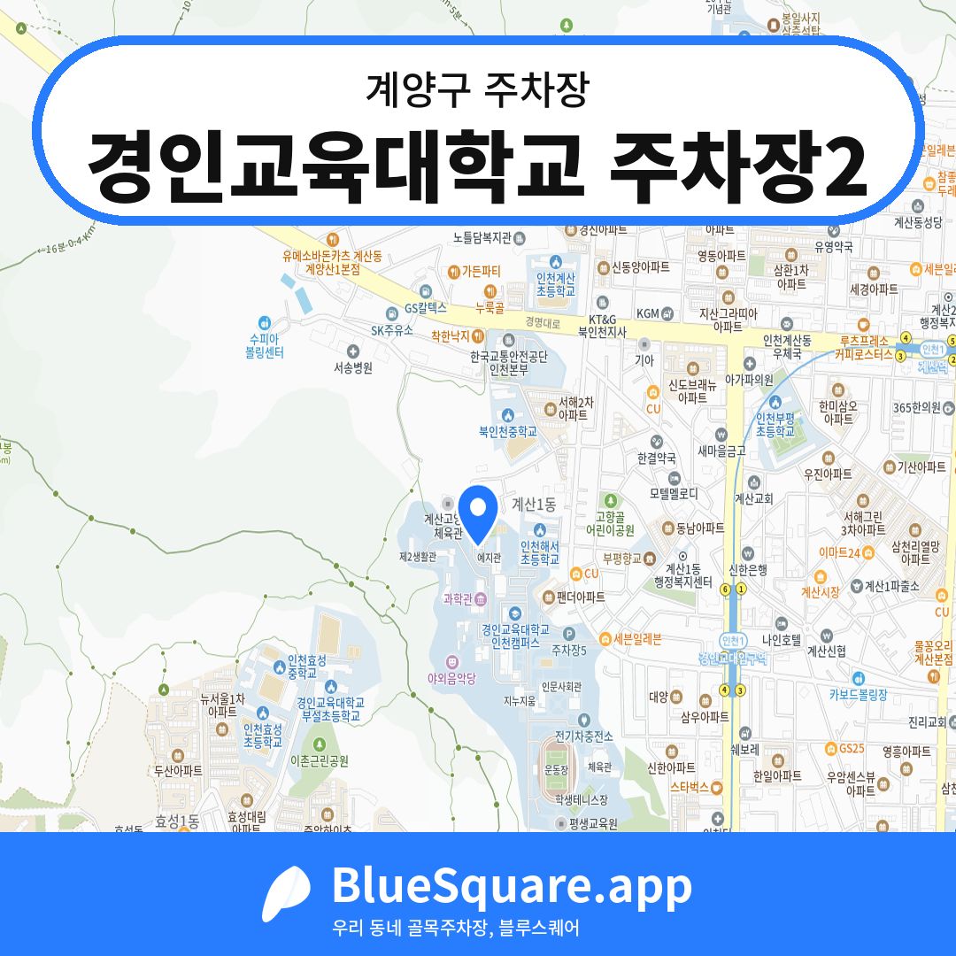 경인교육대학교 주차장2 위치 지도 — 인천 계양구 | 블루스퀘어 주차