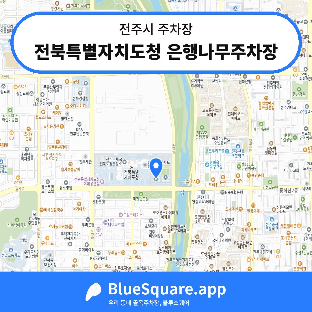 전북특별자치도청 은행나무주차장 위치 지도 — 전북 전주시 | 블루스퀘어 주차