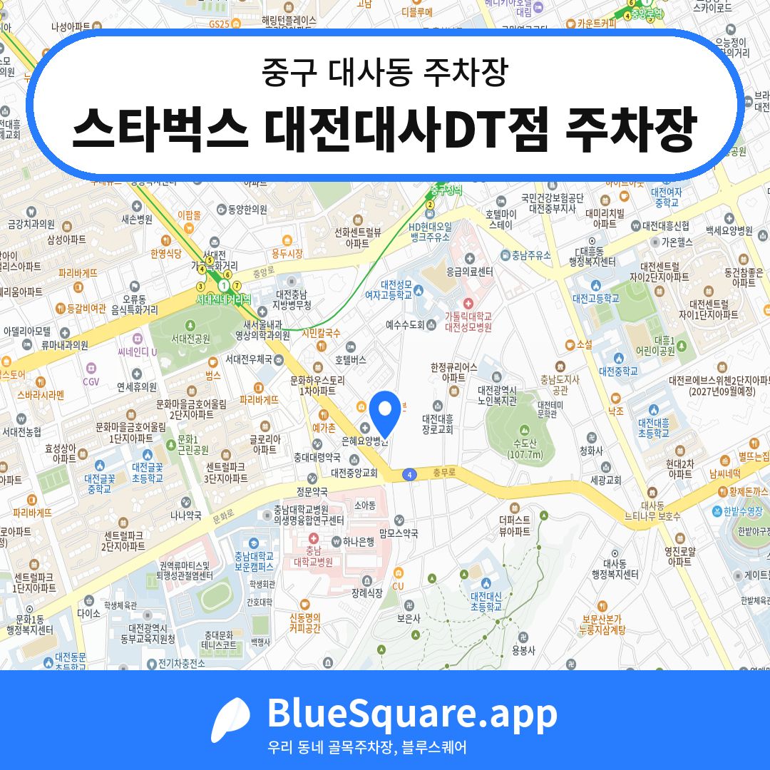 스타벅스 대전대사DT점 주차장 위치 지도 — 대전 중구 대사동 | 블루스퀘어 주차