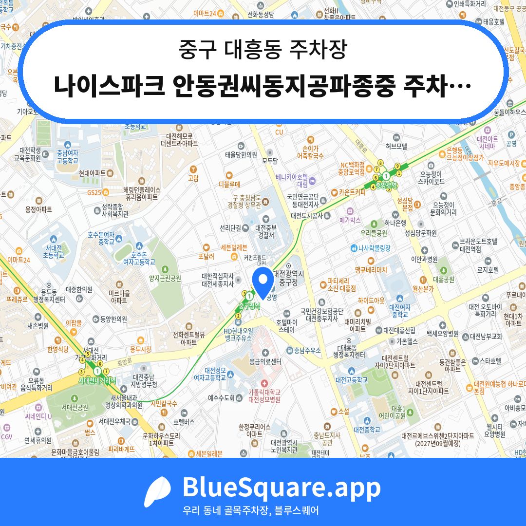 나이스파크 안동권씨동지공파종중 주차장 위치 지도 — 대전 중구 대흥동 | 블루스퀘어 주차