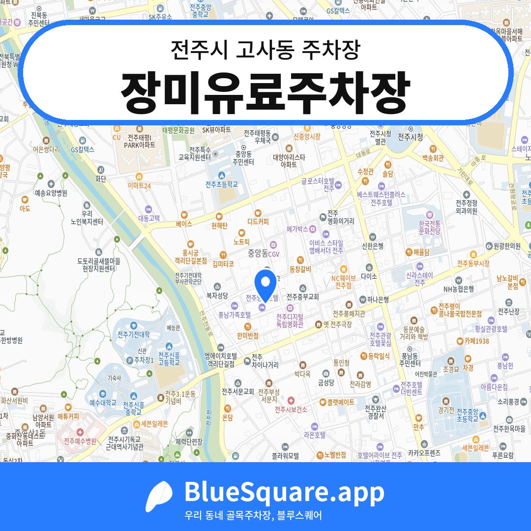 장미유료주차장 위치 지도 — 전북 전주시 고사동 | 블루스퀘어 주차