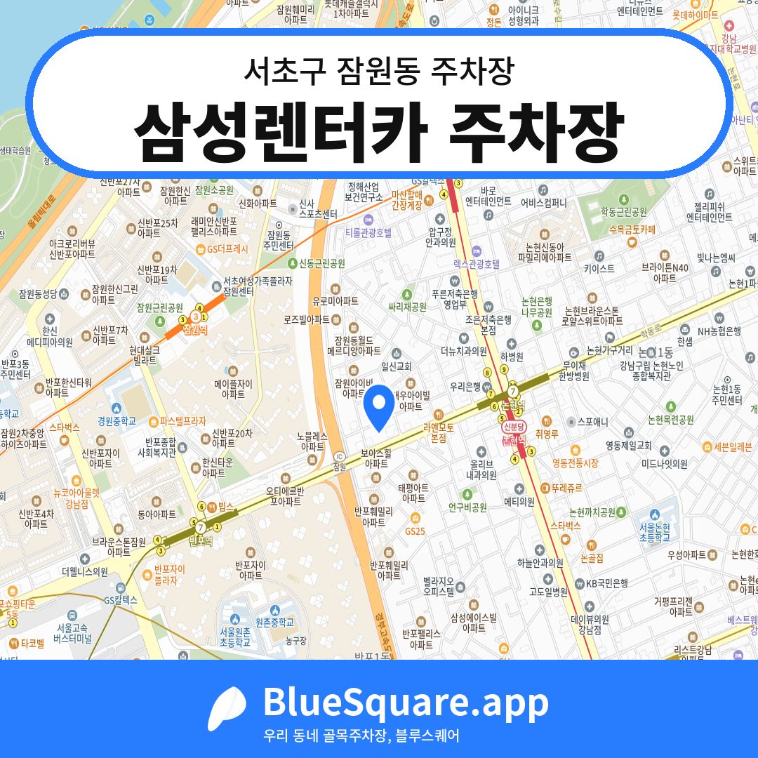 삼성렌터카 주차장 위치 지도 — 서울 서초구 잠원동 | 블루스퀘어 주차