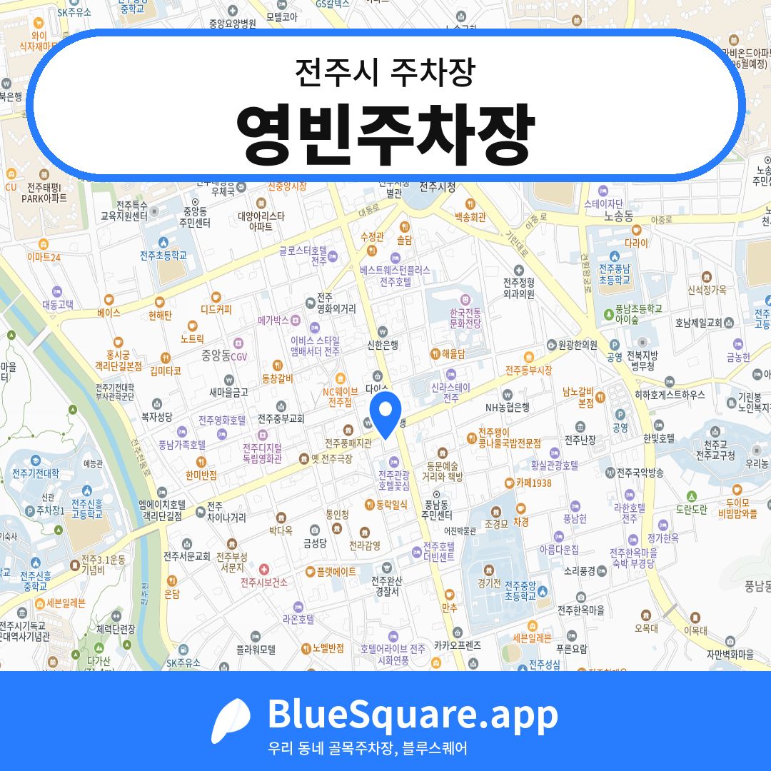 영빈주차장 위치 지도 — 전북 전주시 | 블루스퀘어 주차