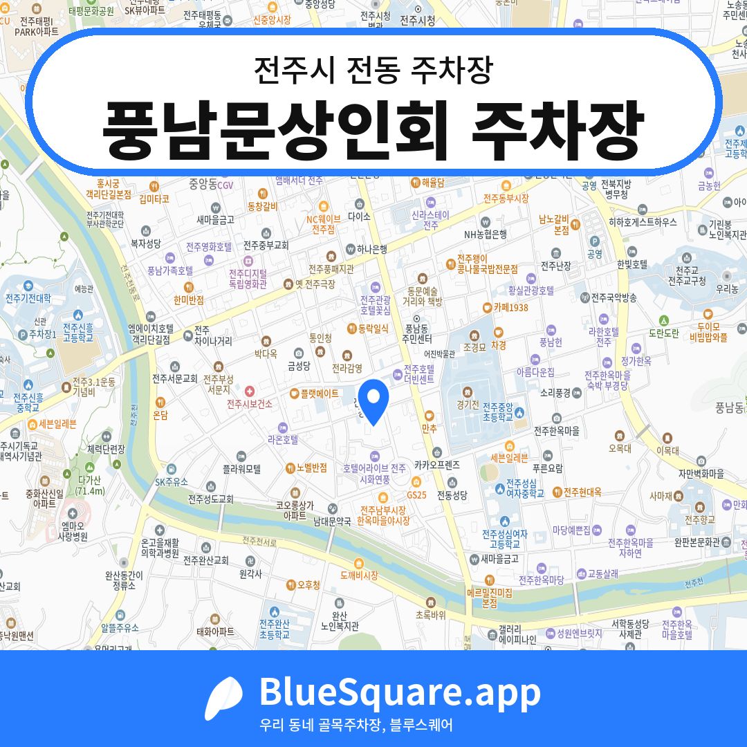 풍남문상인회 주차장 위치 지도 — 전북 전주시 전동 | 블루스퀘어 주차