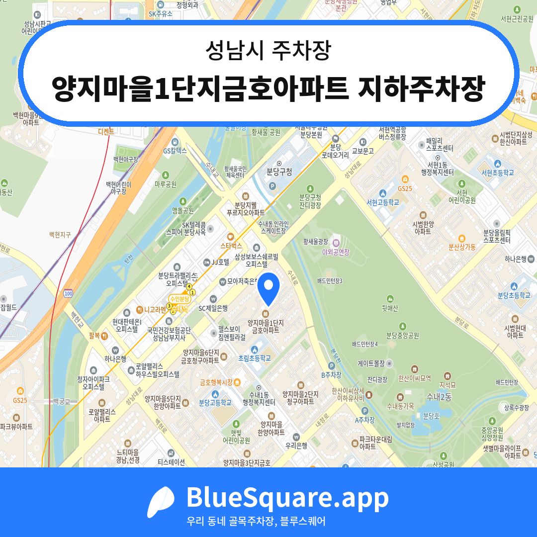 양지마을1단지금호아파트 지하주차장 위치 지도 — 경기 성남시 | 블루스퀘어 주차