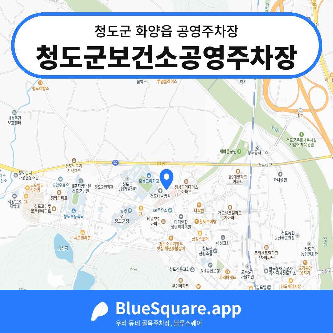 청도군보건소공영주차장 위치 지도 — 경북 청도군 화양읍 | 블루스퀘어 주차