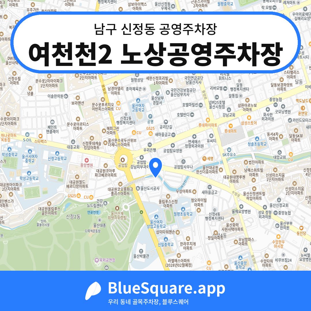 여천천2 노상공영주차장 위치 지도 — 울산 남구 신정동 | 블루스퀘어 주차