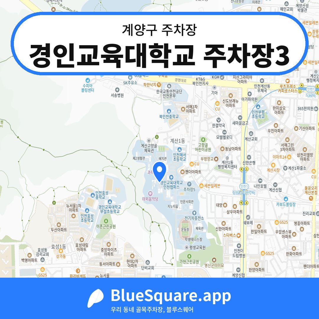 경인교육대학교 주차장3 위치 지도 — 인천 계양구 | 블루스퀘어 주차