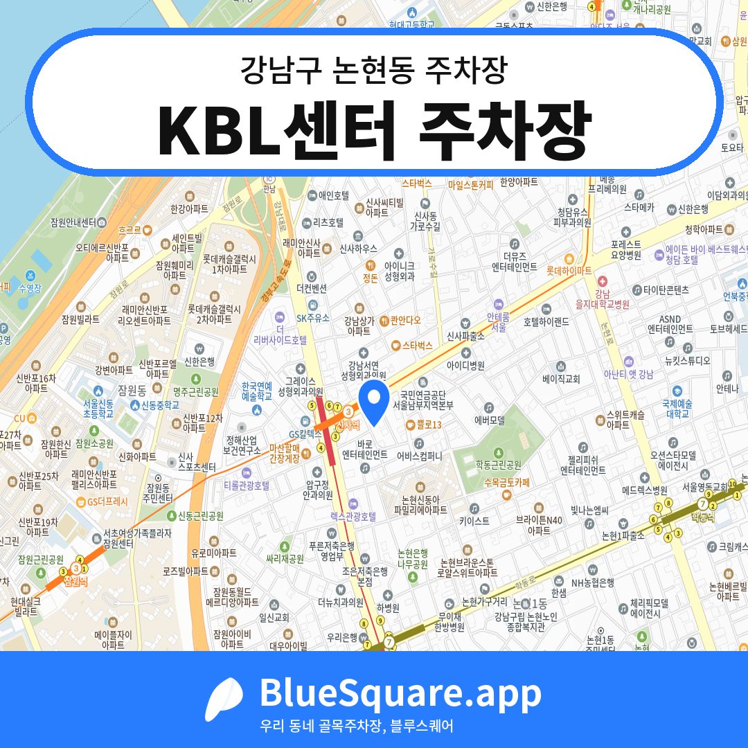 KBL센터 주차장 위치 지도 — 서울 강남구 논현동 | 블루스퀘어 주차