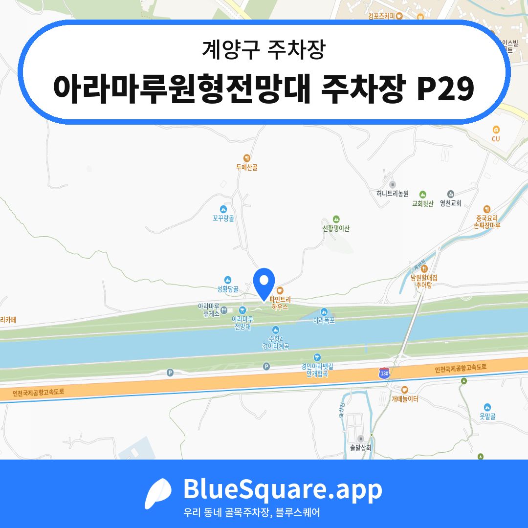 아라마루원형전망대 주차장 P29 위치 지도 — 인천 계양구 | 블루스퀘어 주차