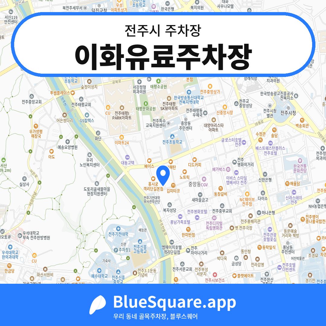 이화유료주차장 위치 지도 — 전북 전주시 | 블루스퀘어 주차