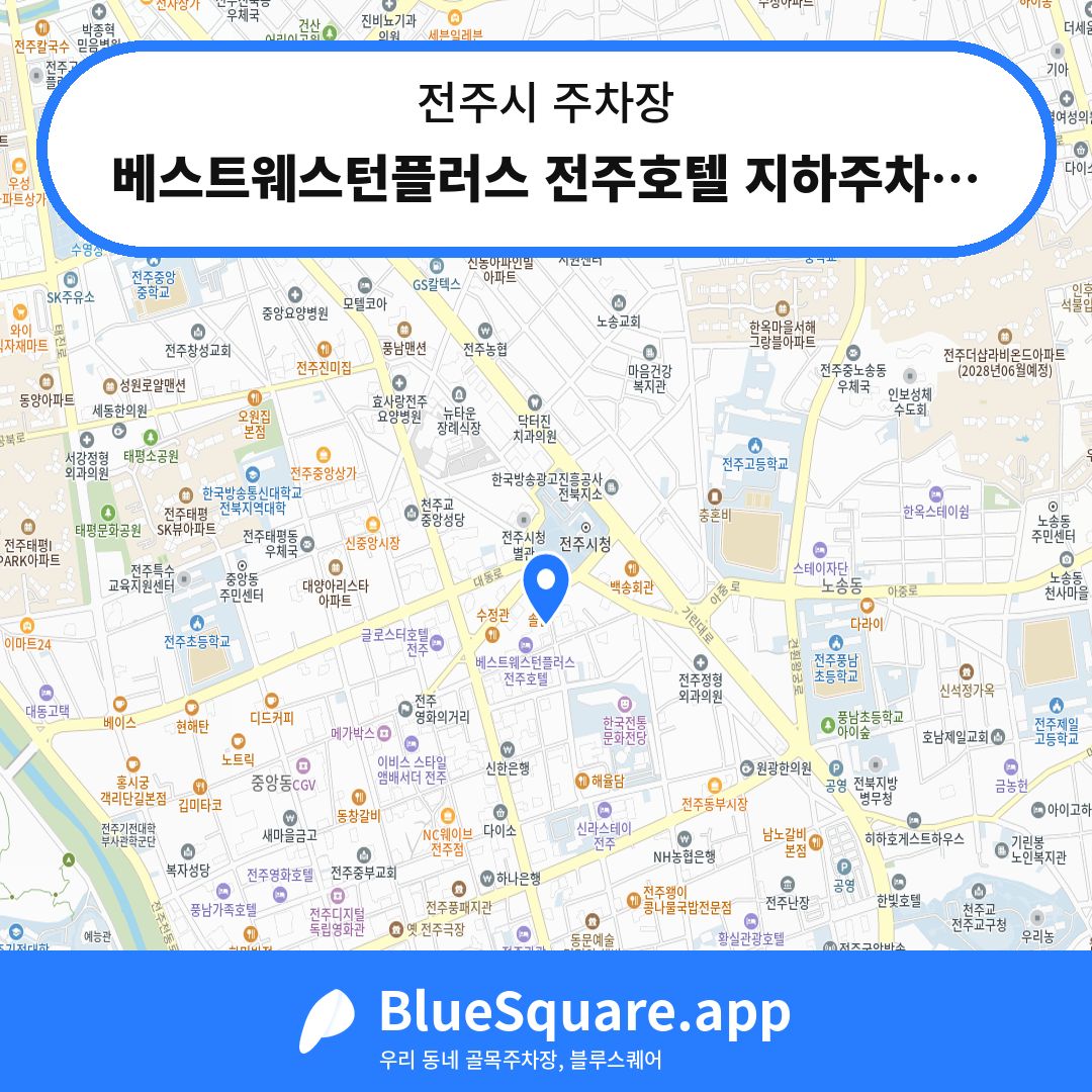 베스트웨스턴플러스 전주호텔 지하주차장 위치 지도 — 전북 전주시 | 블루스퀘어 주차