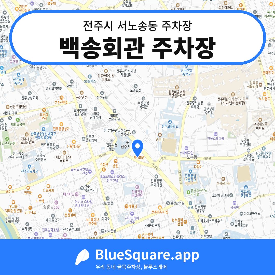 백송회관 주차장 위치 지도 — 전북 전주시 서노송동 | 블루스퀘어 주차