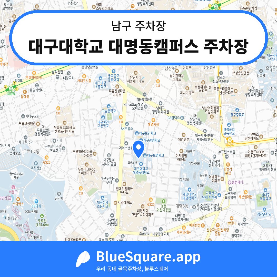 대구대학교 대명동캠퍼스 주차장 위치 지도 — 대구 남구 | 블루스퀘어 주차