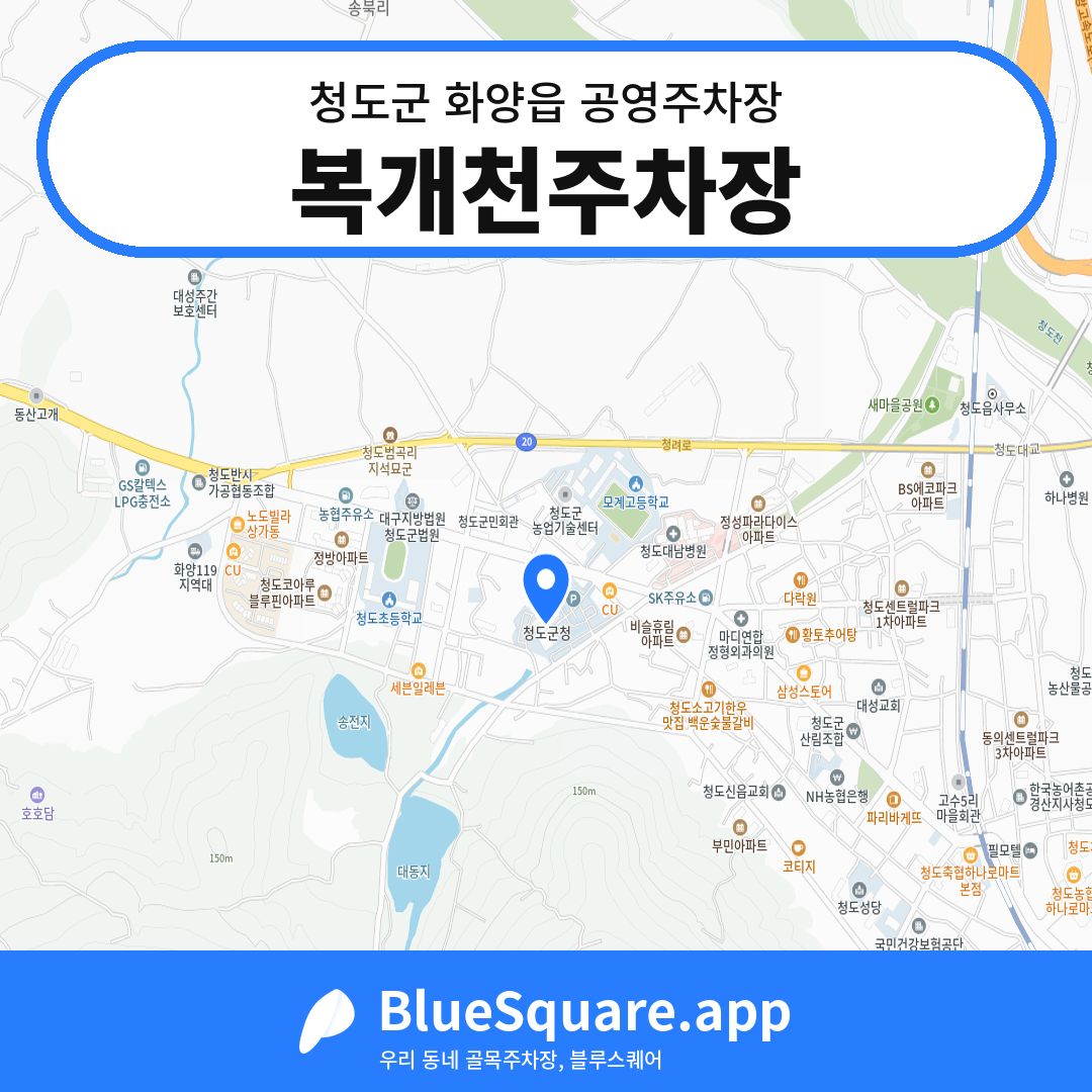 복개천주차장 위치 지도 — 경북 청도군 화양읍 | 블루스퀘어 주차