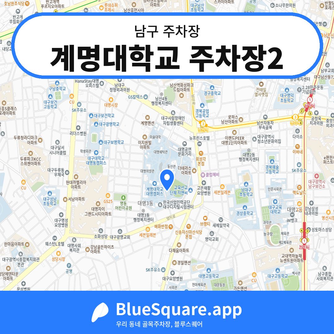 계명대학교 주차장2 위치 지도 — 대구 남구 | 블루스퀘어 주차