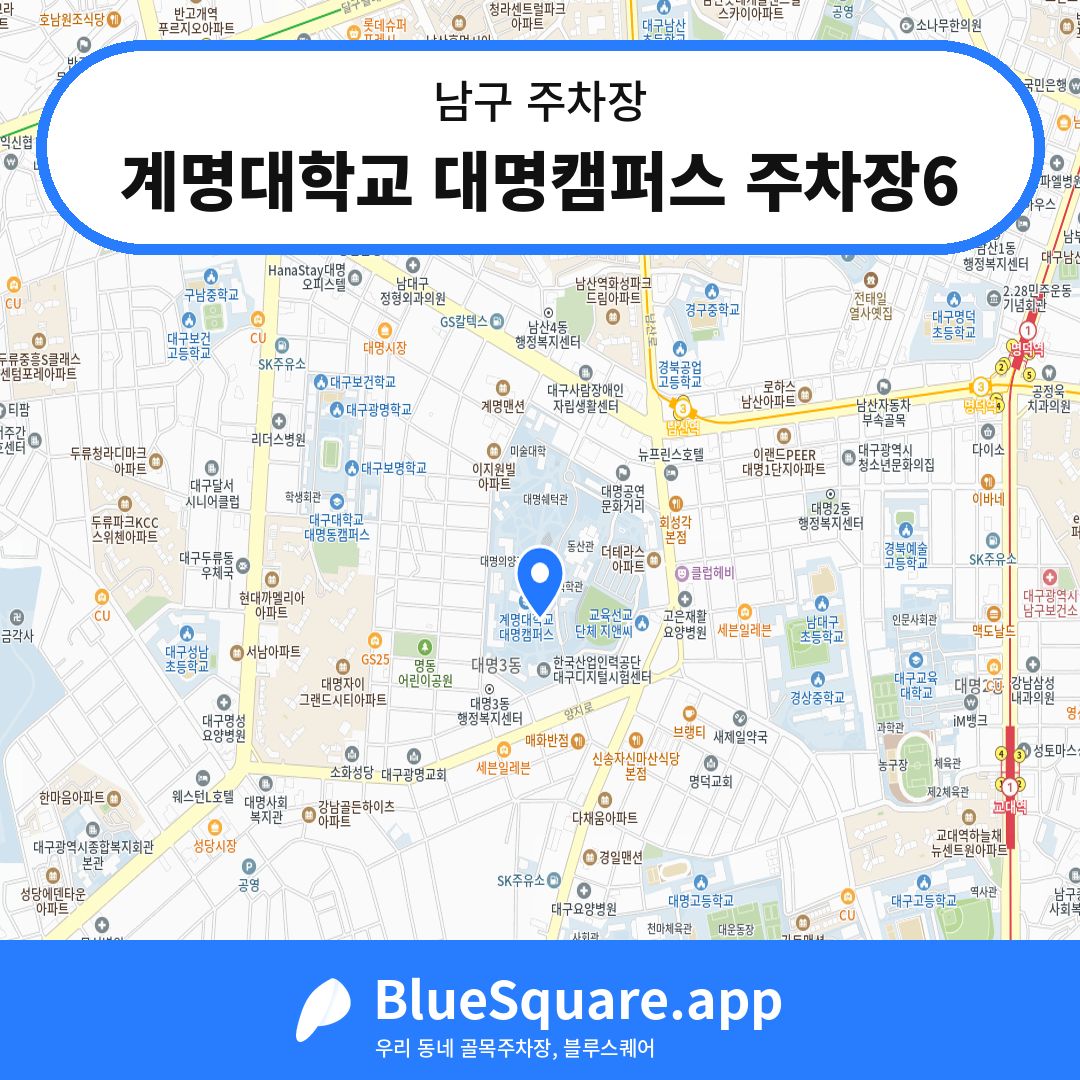 계명대학교 대명캠퍼스 주차장6 위치 지도 — 대구 남구 | 블루스퀘어 주차