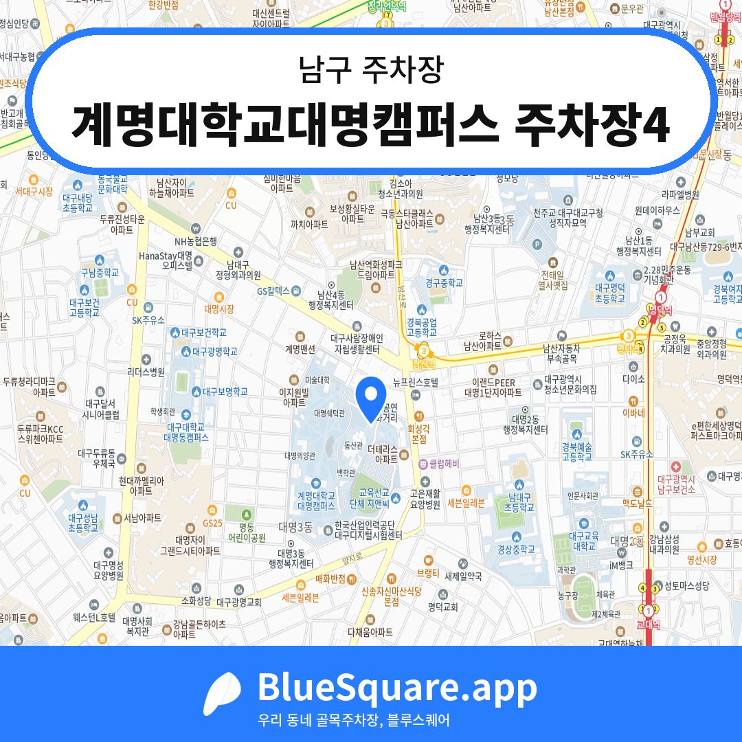 계명대학교대명캠퍼스 주차장4 위치 지도 — 대구 남구 | 블루스퀘어 주차
