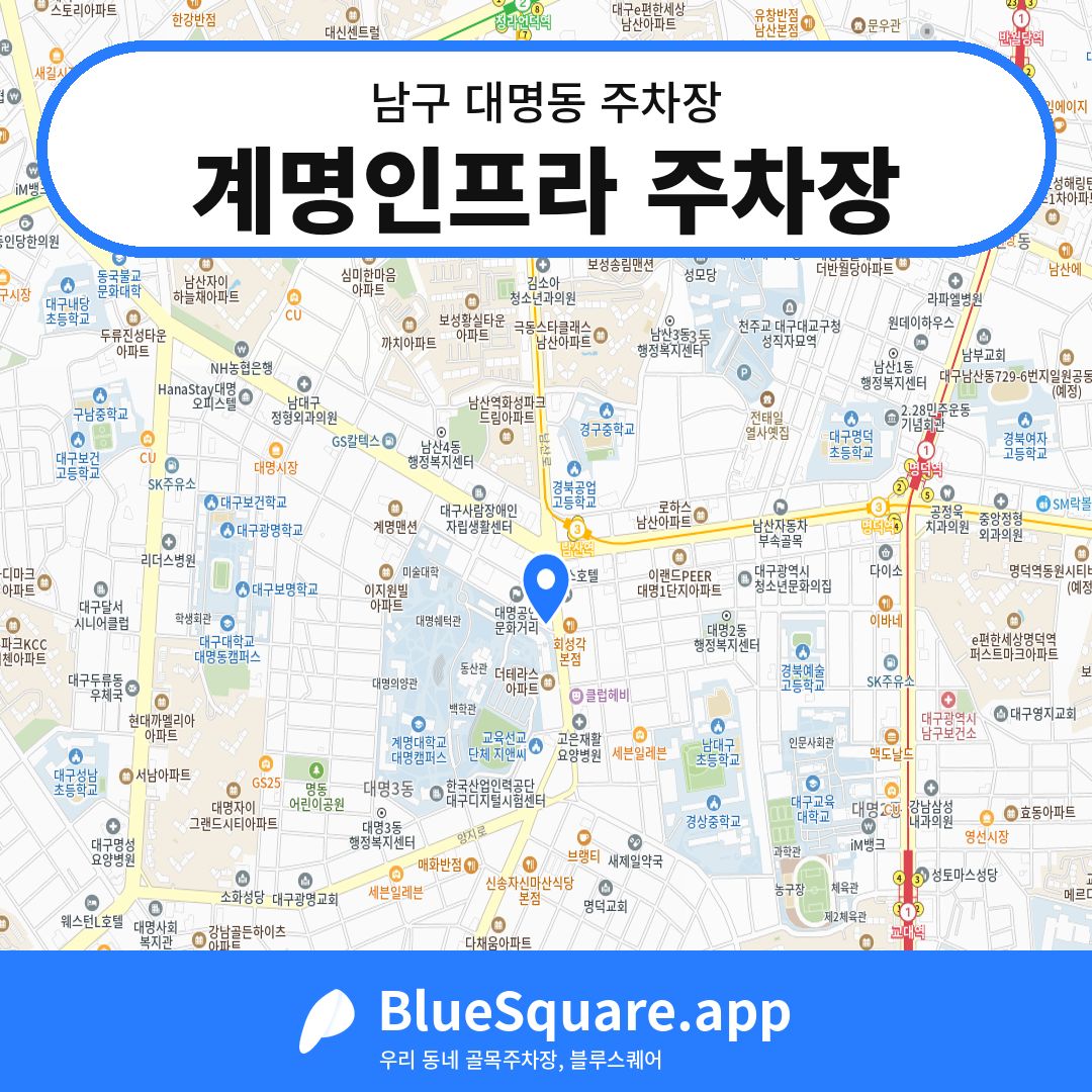 계명인프라 주차장 위치 지도 — 대구 남구 대명동 | 블루스퀘어 주차