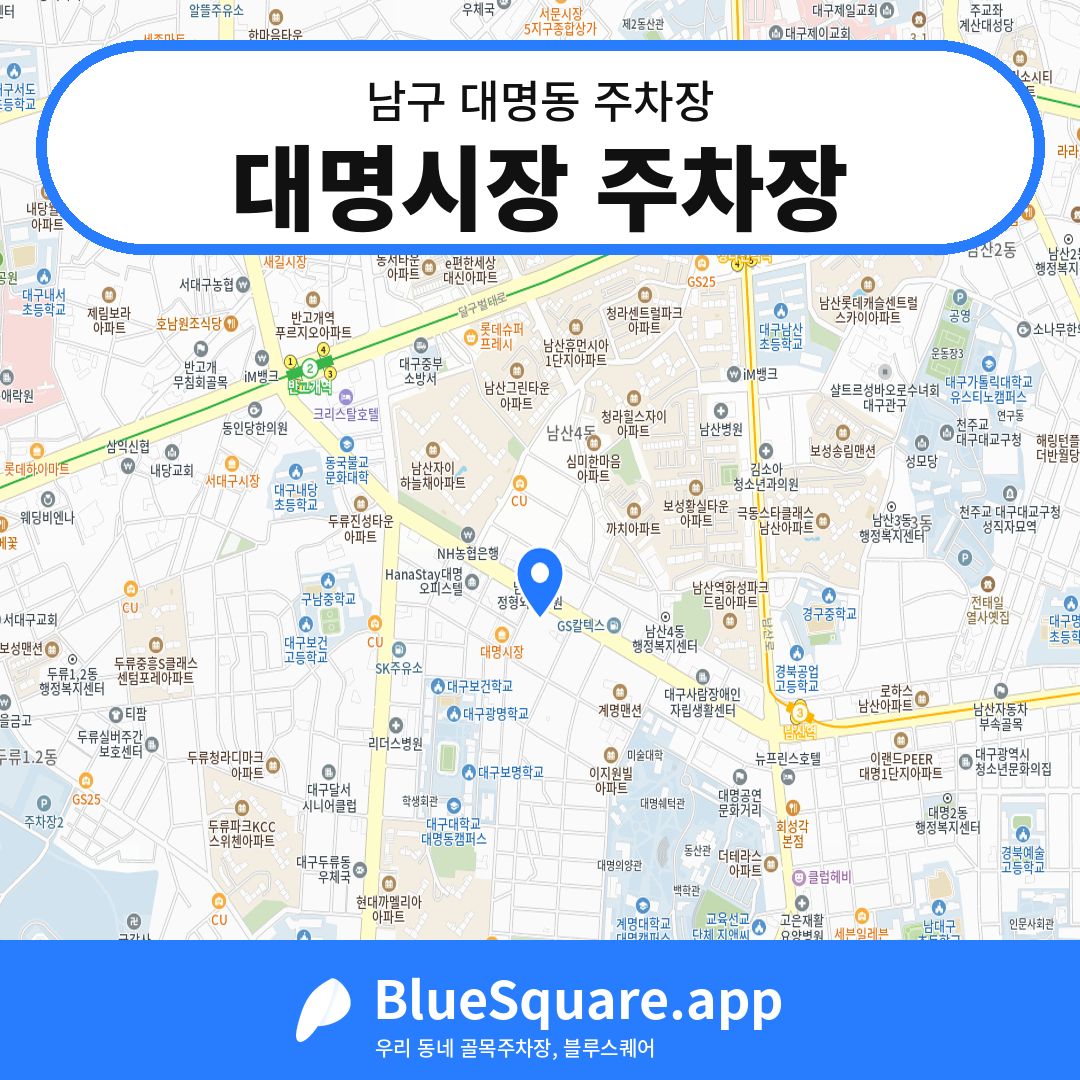 대명시장 주차장 위치 지도 — 대구 남구 대명동 | 블루스퀘어 주차