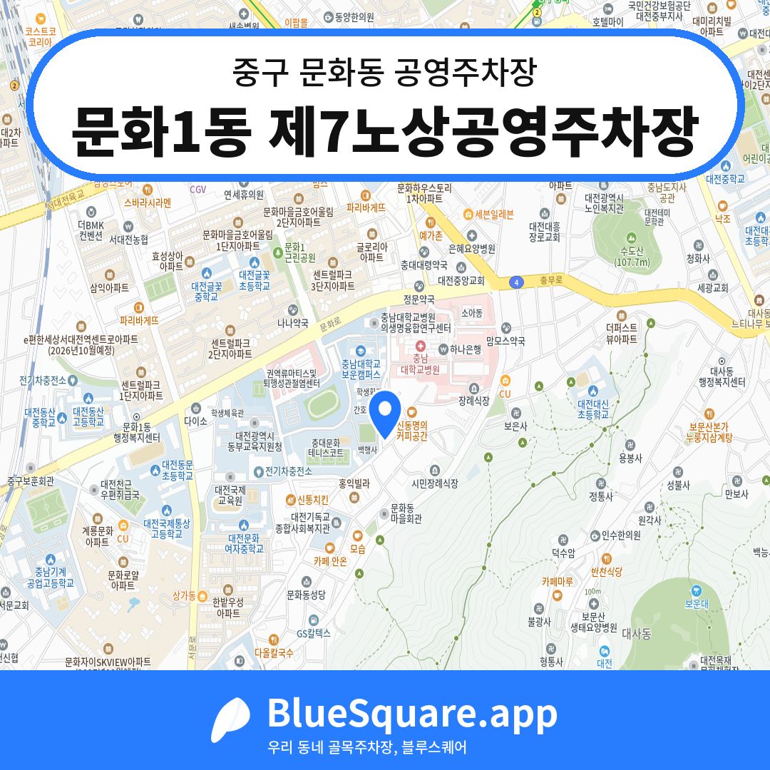 문화1동 제7노상공영주차장 위치 지도 — 대전 중구 문화동 | 블루스퀘어 주차